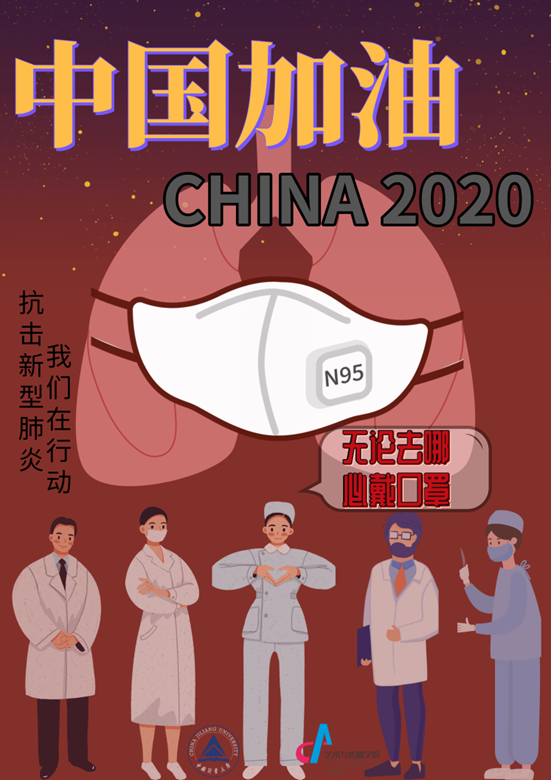 中国计量大学师生创作海报宣传疫情防控知识